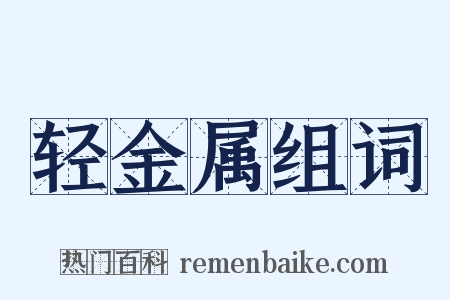 轻金属组词是什么意思的图片